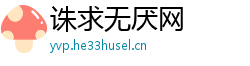 诛求无厌网